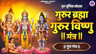 Guru Purnima Special | गुरु ब्रह्मा गुरु विष्णु गुरु देवो महेश्वरः मंत्र | Divine Guru Mantra