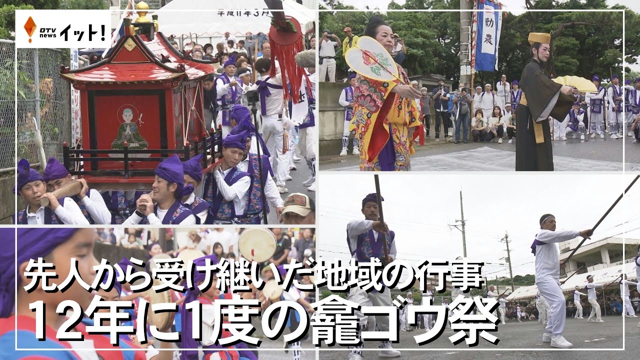 先人から受け継いだ地域の行事　１２年に１度の龕ゴウ祭（沖縄テレビ）2024/9/16