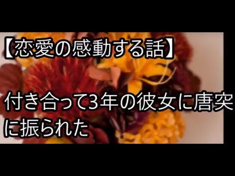【恋愛の感動する話】付き合って3年の彼女に唐突に振られた