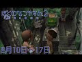 布団ちゃんの『ぼくのなつやすみ2』2日目(8月10日~17日)
