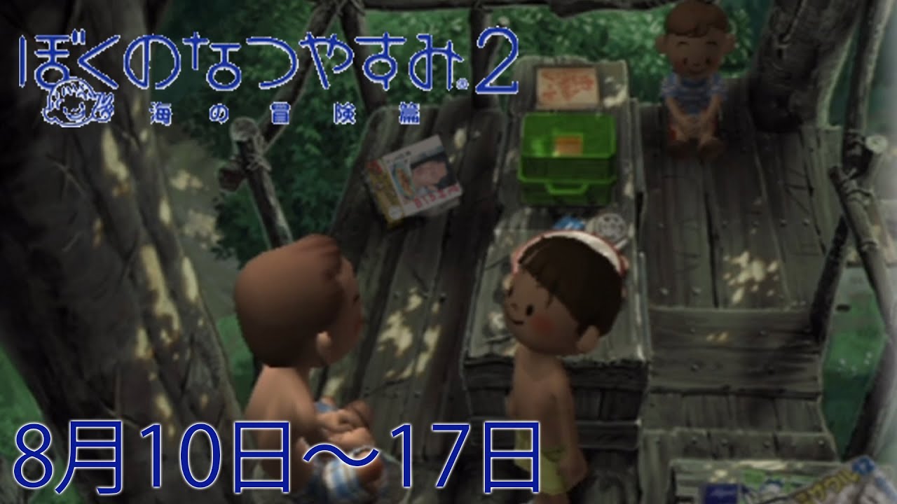 布団ちゃんの『ぼくのなつやすみ2』2日目（8月10日～17日）