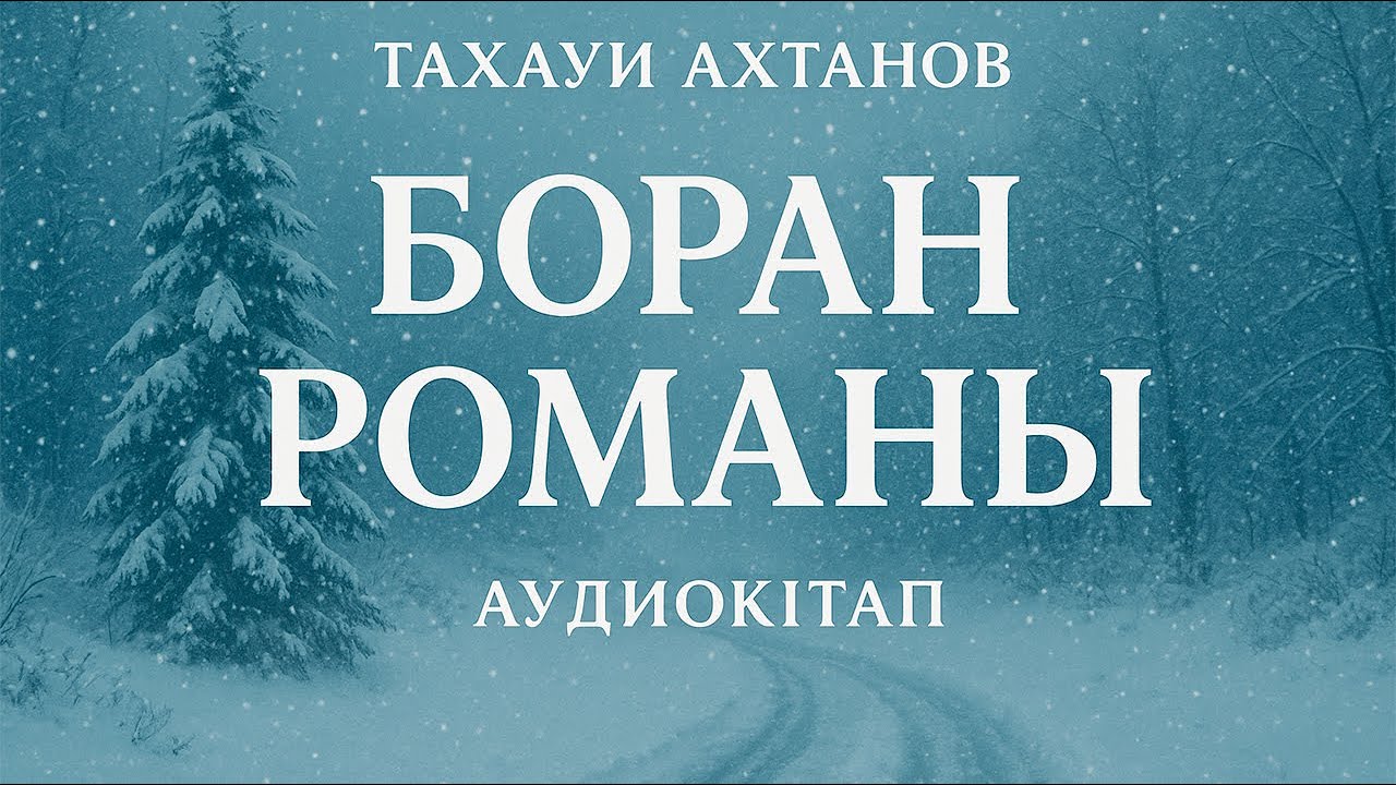 Боран. 2 бөлім. Аудиокітап