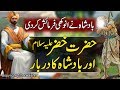 Hazrat Khizar Story - Khizar A.S Aur Badshah ka Waqia - Khizar A.S documentary Dilchasp Urdu Waqiat