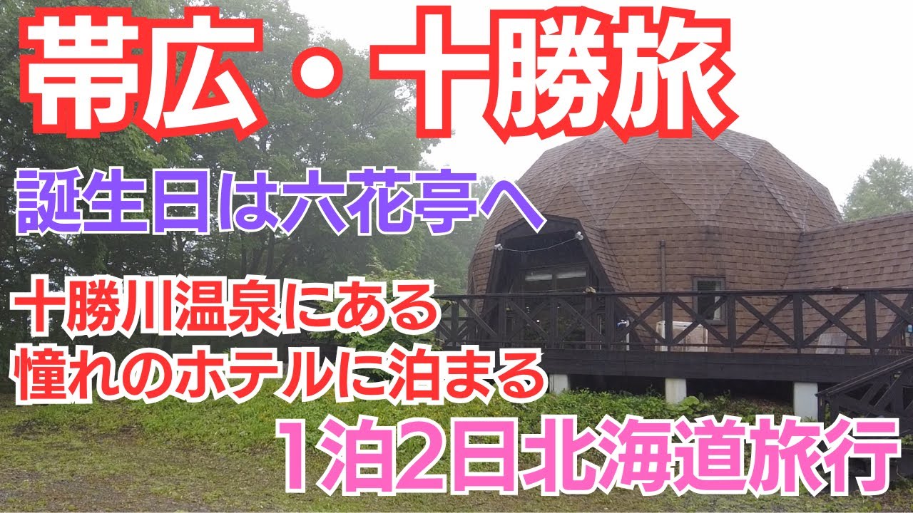 【十勝帯広の観光グルメ】六花亭本店/柳月スイートピア・ガーデン/道の駅おとふけ なつぞらのふる里/道の駅 ガーデンスパ十勝川温泉/La motrice 新得/道の駅 夕張メロード【1泊2日北海道旅行】