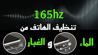 عند تشغيل صوت 165hz على هاتفك ستلاحظ فرق كبير في مكبرات صوت