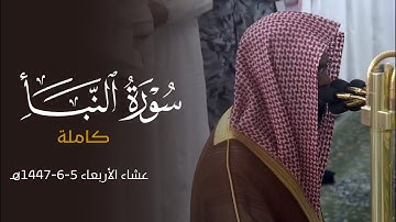 سورة النبأ كاملة من مسجد رسول الله ﷺ للشيخ أ. د. محمد برهجي | عشائية الأربعاء 5-6-1447هـ