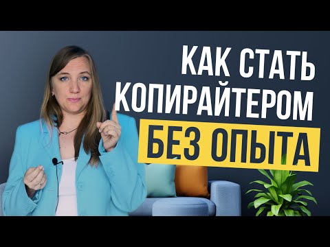 КОПИРАЙТИНГ С ЧЕГО НАЧАТЬ. Как стать копирайтером? Удаленная Работа без опыта. Копирайтинг.