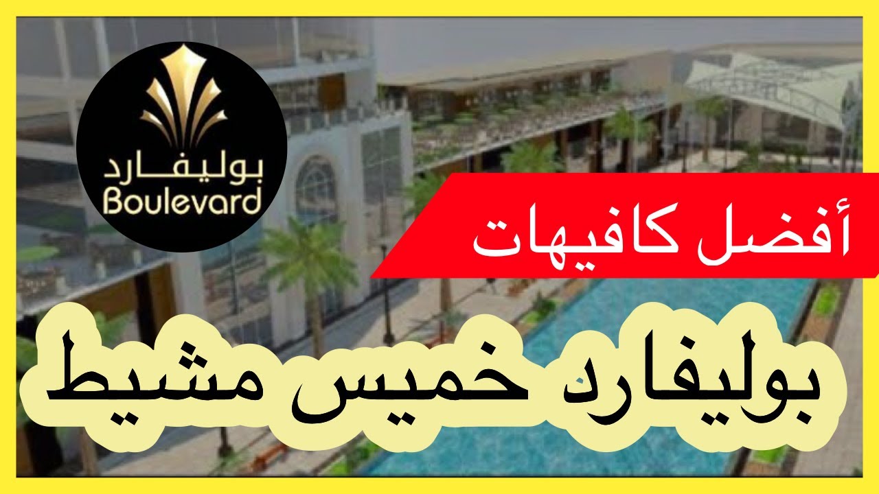 كافيهات البوليفارد موسم الرياض