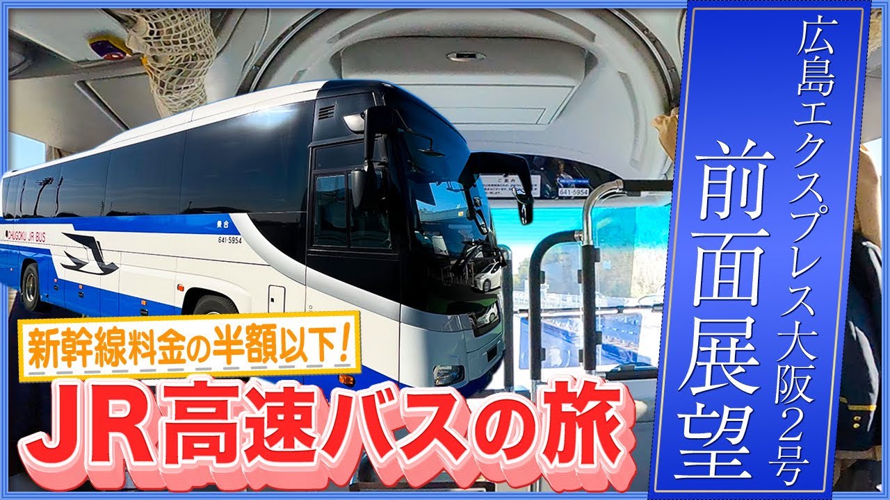 広島→大阪【JR高速バス】費用＆所要時間は？【車窓&休憩地ご紹介】