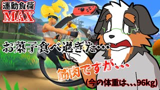 【リングフィットアドベンチャー】お菓子のせいじゃないよ！筋肉です！！