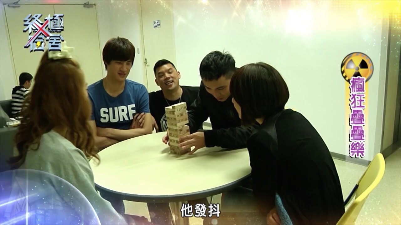 special products 140808 終極X宿舍「終極嚇嚇叫」第35集：瘋狂疊疊樂（四）(SpeXial-宏正、寒、阿喜、脩、金寶三)