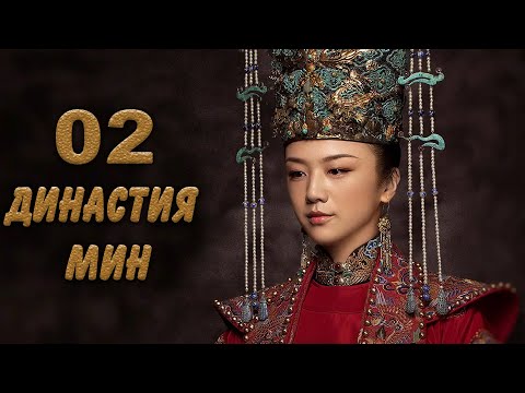 Видео: Династия Мин 2 серия (русская озвучка) дорама Ming Dynasty