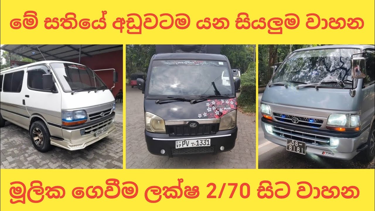 සතියේ අඩුවටම යන සියලුම වාහන විස්තරේ | මූලික ගෙවීම 2/70 සිට වාහන | Finance available vehicle | toyota