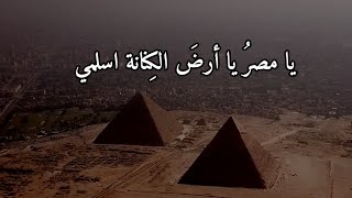 يا مصرُ يا أرضَ الكِنانة اسلمي كلمات الشاعرة جهينه إلقاء شاعر حلب