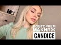 Повторяем ежедневный макияж как у супер красотки Candice