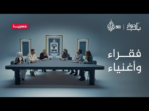 فقراء وأغنياء باب حوار