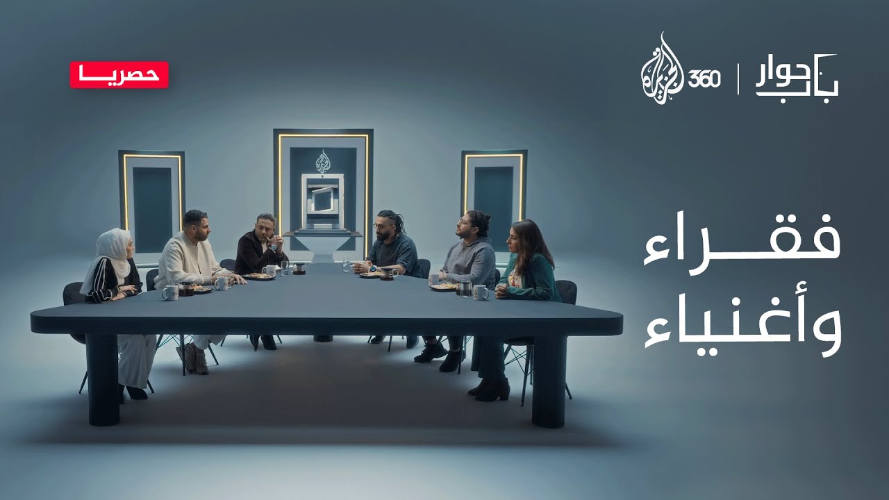 فقراء وأغنياء | باب حوار