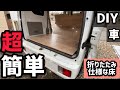 【DIY】エブリィ荷台フラット化！車中泊仕様！取り外しも楽！折りたたみ式収納！それが簡単に作れちゃう！