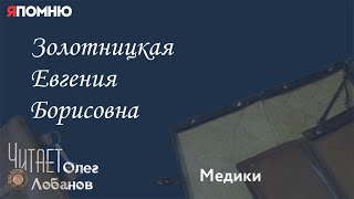 Золотницкая Евгения Борисовна. Проект "Я помню" Артема Драбкина. Медики.