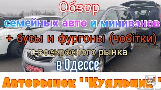 Подборка семейных авто + бусы и (чобітки) в Одессе. Авторынок «Куяльник»