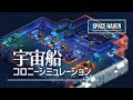 希望のない宇宙航海へ飛び出そう｜SPACE HAVEN ゆっくり実況 #1