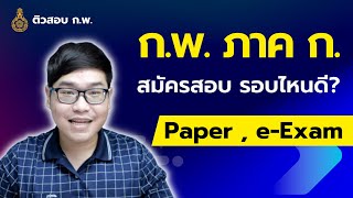 สมัครสอบ ก.พ. รอบไหนดี Paper , e-Exam