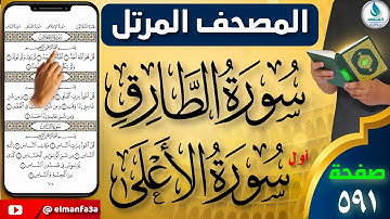 سورة الطارق والاعلى | صفحة ٥٩١