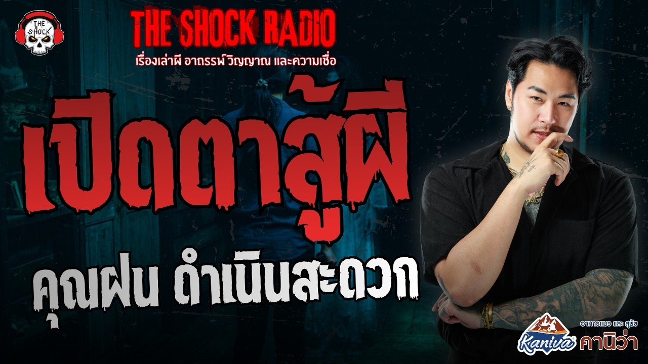 เปิดตาสู้ผี คุณฝน ดำเนินสะดวก | THE SHOCK