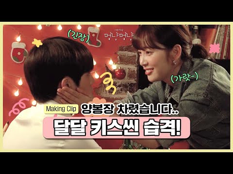 나 양봉장 차렸잖아, 달달해서… 키스씬 비하인드 💘 [멍냥멍냥] - 메이킹#8