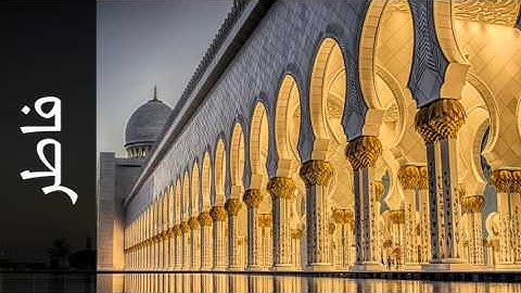 سورة فاطر عبدالله المطرود - Surah Faatir Abdullah Al-Mattrod