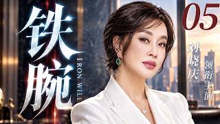 🔥【高分都市剧】铁腕 EP05 | 叱咤商界多年的女企业家突遭商业危机，在利益争夺与人心背叛中展开一场生死博弈！ IRON WILL  #刘晓庆 screenshot 3