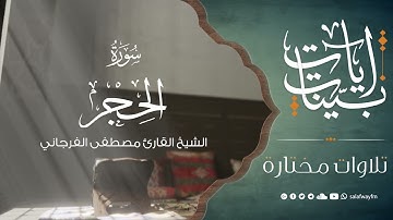 آيات بينات من سورة الحجر - تلاوة للشيخ القارئ مصطفى الفرجاني