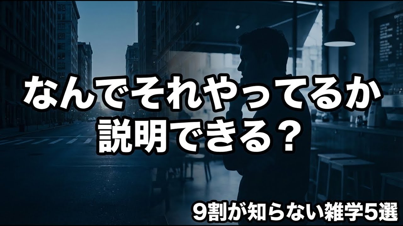 9割の人が知らない知ってスッキリする日常雑学