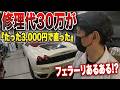 フェラーリ純正品は30万!? お客さんが持ち込んだ「3,000円の怪しいネット部品」はフェラーリF430に使えるのか検証してみた結果…