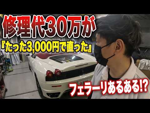 純正品は30万!? お客さんが持ち込んだ「3,000円の怪しいネット部品」はフェラーリF430に使えるのか検証してみた結果…