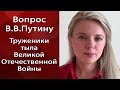 ОБРАЩЕНИЕ к президенту России Владимиру Путину от Ксении Ангел. Труженики тыла ВОВ.