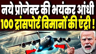 भारत का 100 दैत्याकार ट्रांपपोर्ट एयरक्राफ्ट उतारने का प्लान, IL-76 और C-17 से भी होंगे ताकतवर !