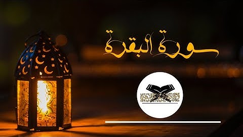 سورة البقرة | القسم 37 | القارئ زكرياء اضريوي - Zakaria Draiouiy