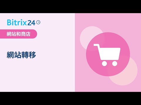 Bitrix24自助建站：網站轉移