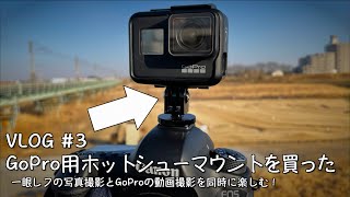 【VLOG #3】写真と動画撮影を同時にする1番簡単な方法！？ GoPro用 ホットシューマウント を買った。