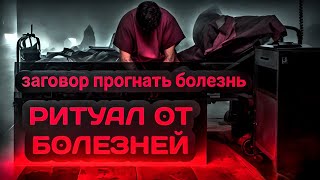 Ритуал от Болезней. Сильный Заговор от Всех Болезней. Ритуал на Здоровье.