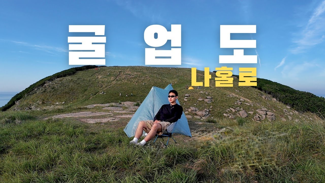 굴업도가 우리나라 백패킹 3대 성지인 이유  | BPL | Pa'lante Desert Pack | Durston Gear X-Mid Pro1