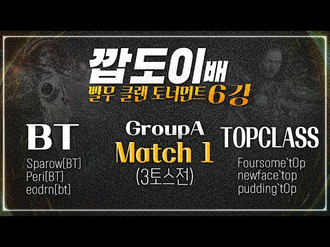깝도이배 빨무대회 6강 A조 BT vs <strong>TOPCLASS</strong> (1경기, 3:3 프프프전) 넥서스가 4번이나 날아간 Sparow[BT] 멘탈 괜찮??