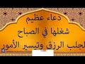 دعاء عظيم شغلها في الصباح لجلب الرزق وتيسير الأمور دعاء عظيم شغلها في الصباح لجلب الرزق وتيسير الأمور