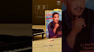 الشاب حسني... جوهرة موسيقية خالدة لن يكررها #chebhasni #اكسبلور #موسيقى #trabic_music ##شاب_حسني