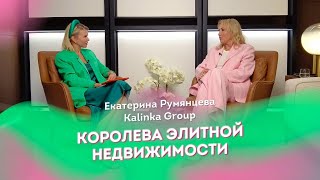 Екатерина Румянцева Kalinka Group - королева элитной недвижимости