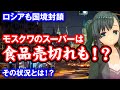 ロシアも国境封鎖　モスクワのスーパーは食品売り切れもその状況とは