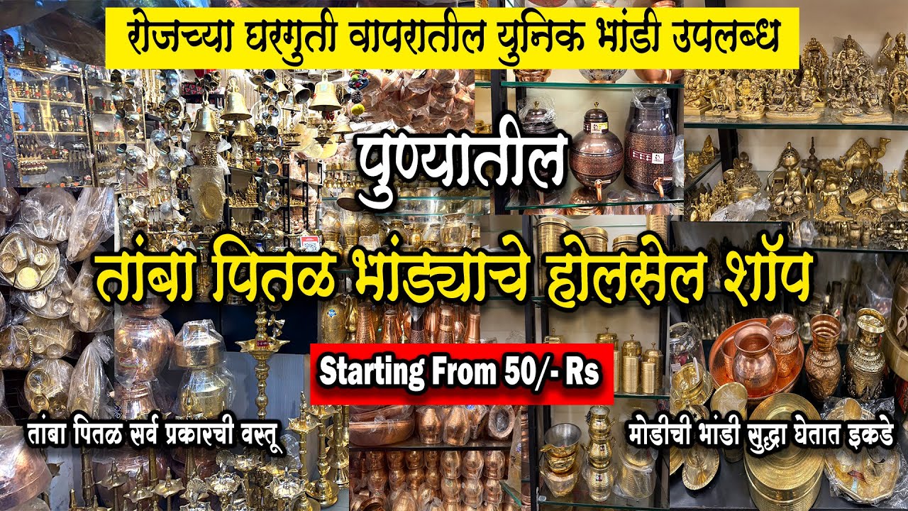 पुण्यातील तांबा पितळ भांड्याचे होलसेल शॉप|Copper & Brass Utensils Supplier#pune #market #shopping