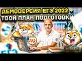 ЕГЭ 2022. Математика. Профильный уровень. Решаем демонстрационный вариант ФИПИ + план подготовки