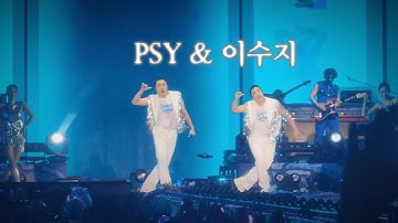 250824 싸이 흠뻑쇼 - DADDY (PSY & 이수지)